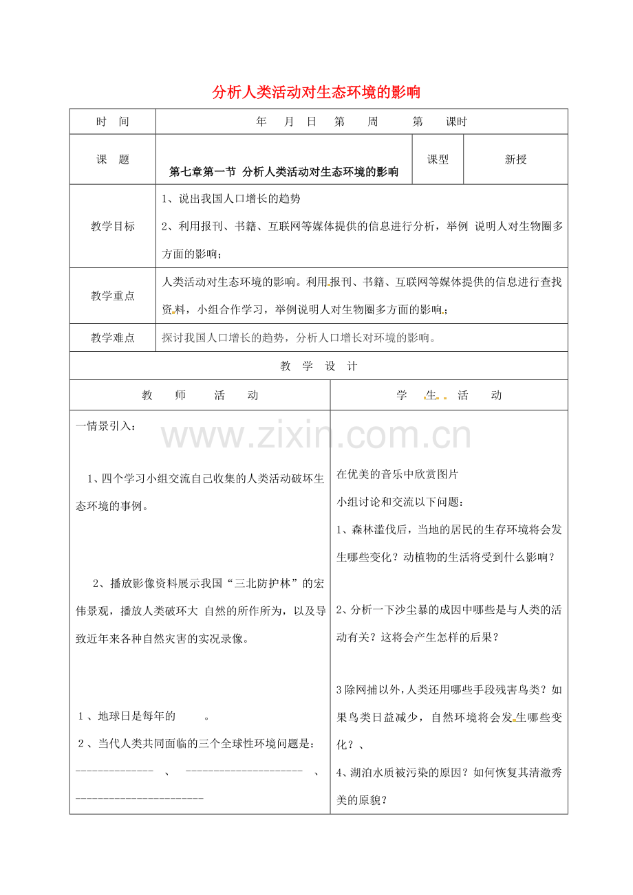 山东省郯城县七年级生物下册 4.7.1 分析人类活动对生态环境的影响教案 （新版）新人教版-（新版）新人教版初中七年级下册生物教案.doc_第1页