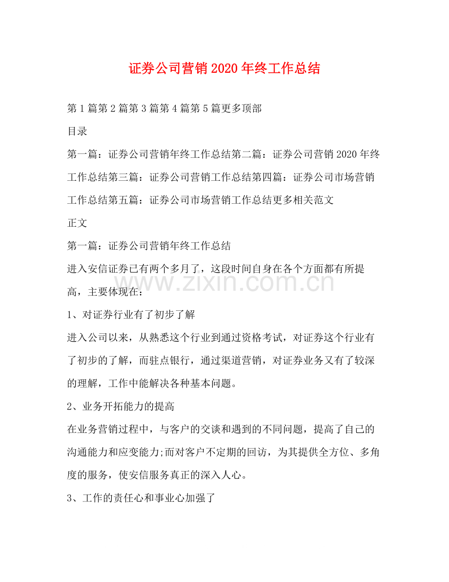 证券公司营销年终工作总结3.docx_第1页