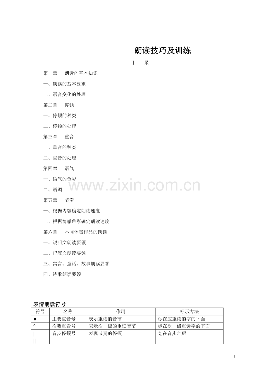 朗读技巧及训练.doc_第1页