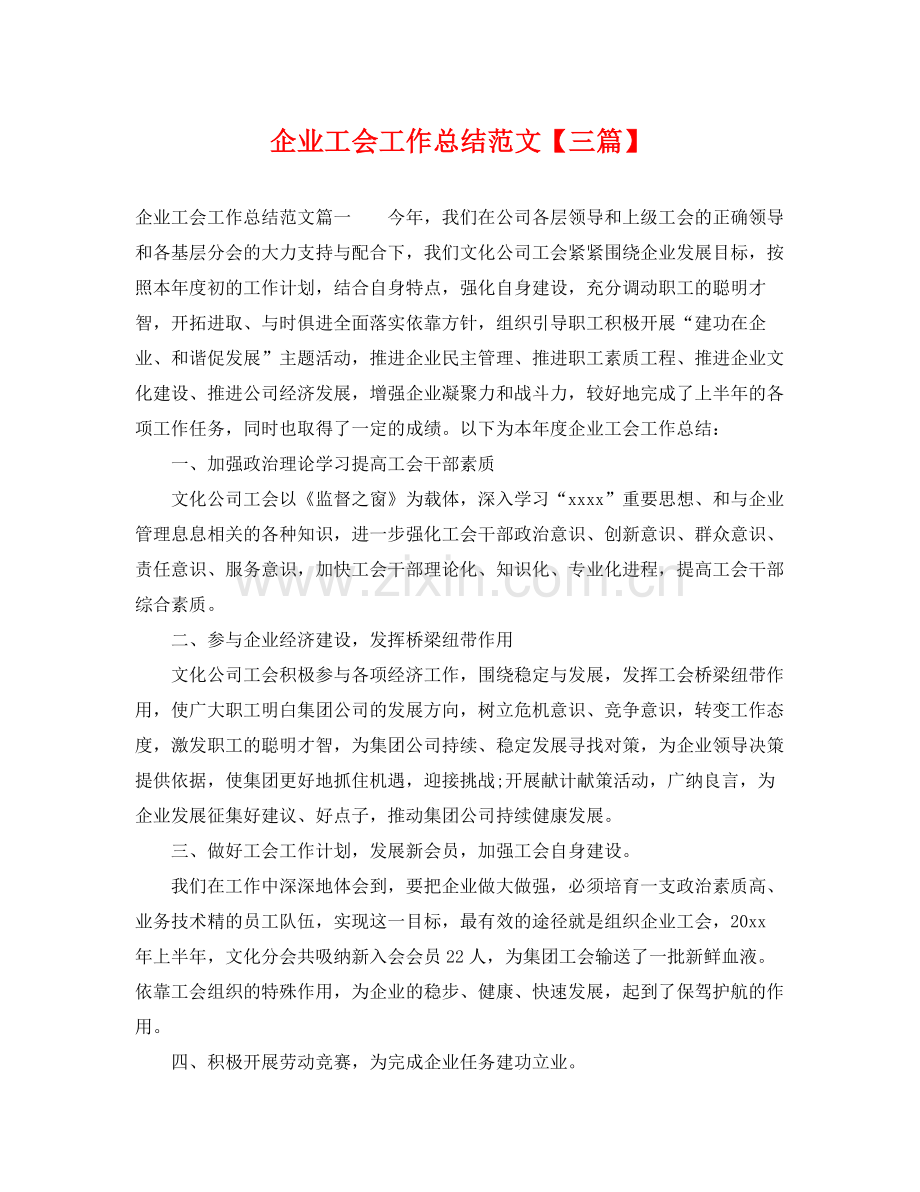 企业工会工作总结范文【三篇】 .docx_第1页