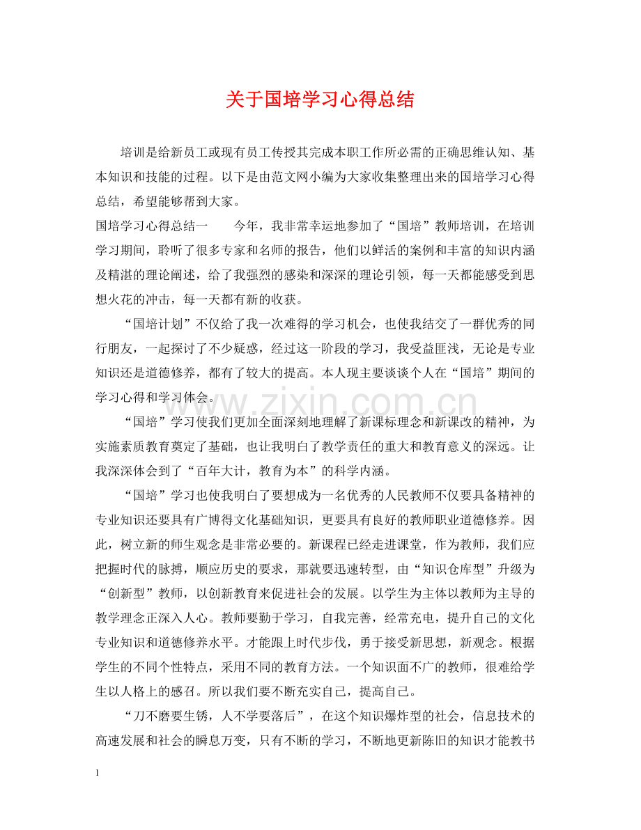 关于国培学习心得总结.docx_第1页