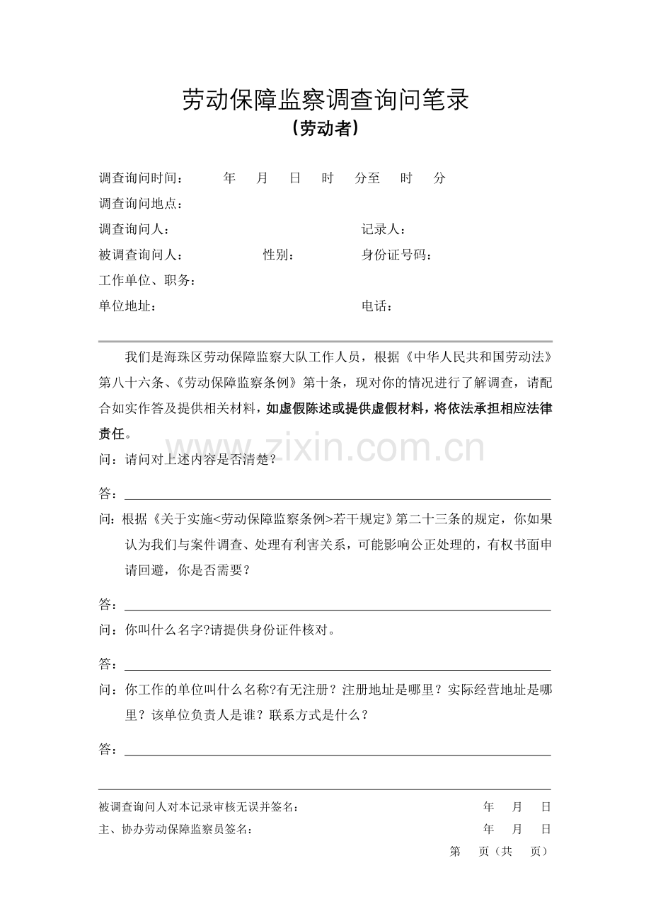 劳动保障监察调查笔录(欠薪案件劳动者笔录).doc_第1页