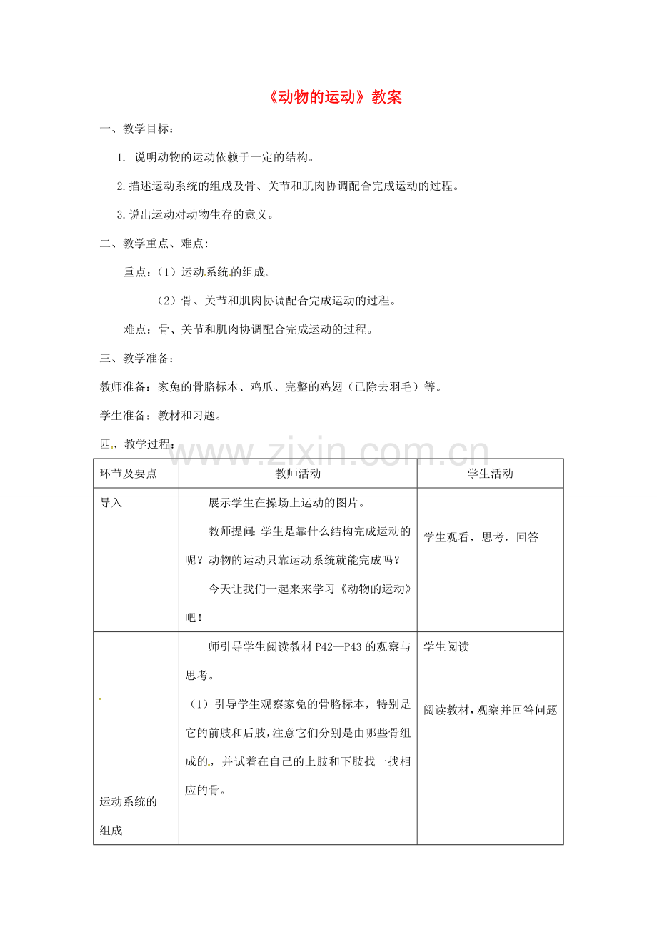 八年级生物上册 第五单元 第二章 第一节《动物的运动》教案 （新版）新人教版-（新版）新人教版初中八年级上册生物教案.doc_第1页