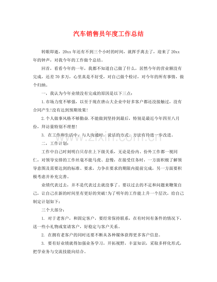 汽车销售员年度工作总结 .docx_第1页