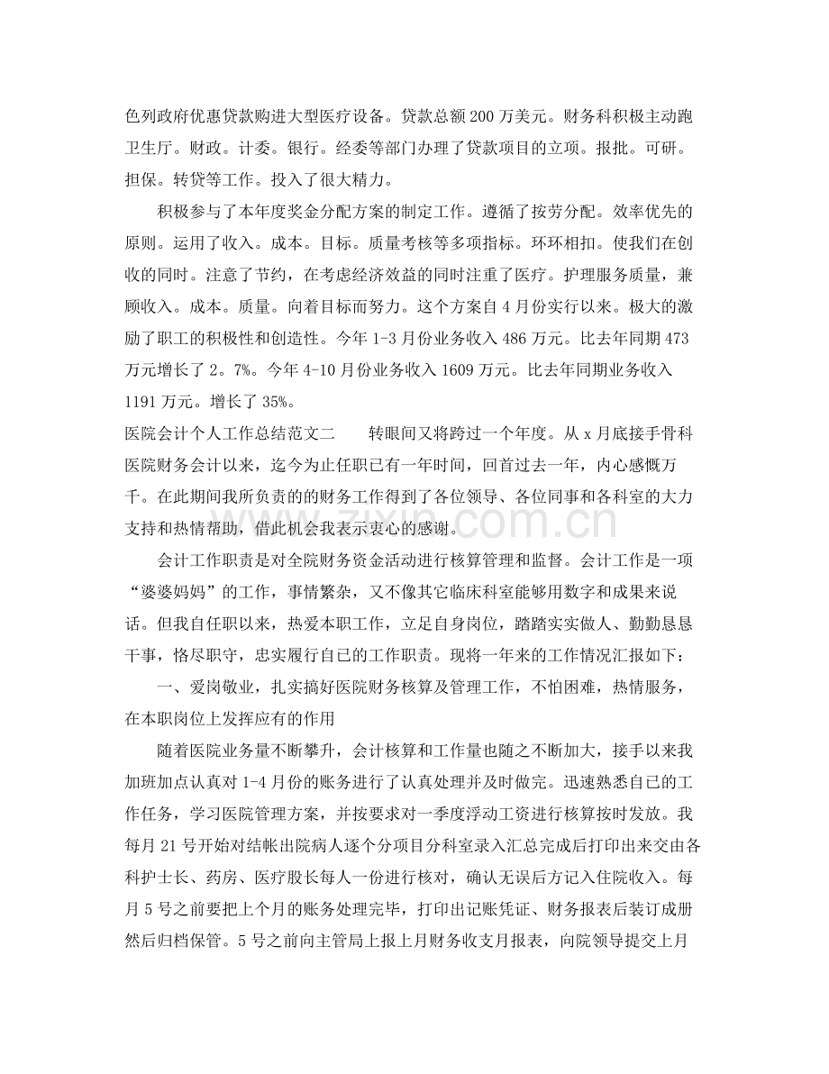 医院会计个人工作总结范文大全 .docx_第2页