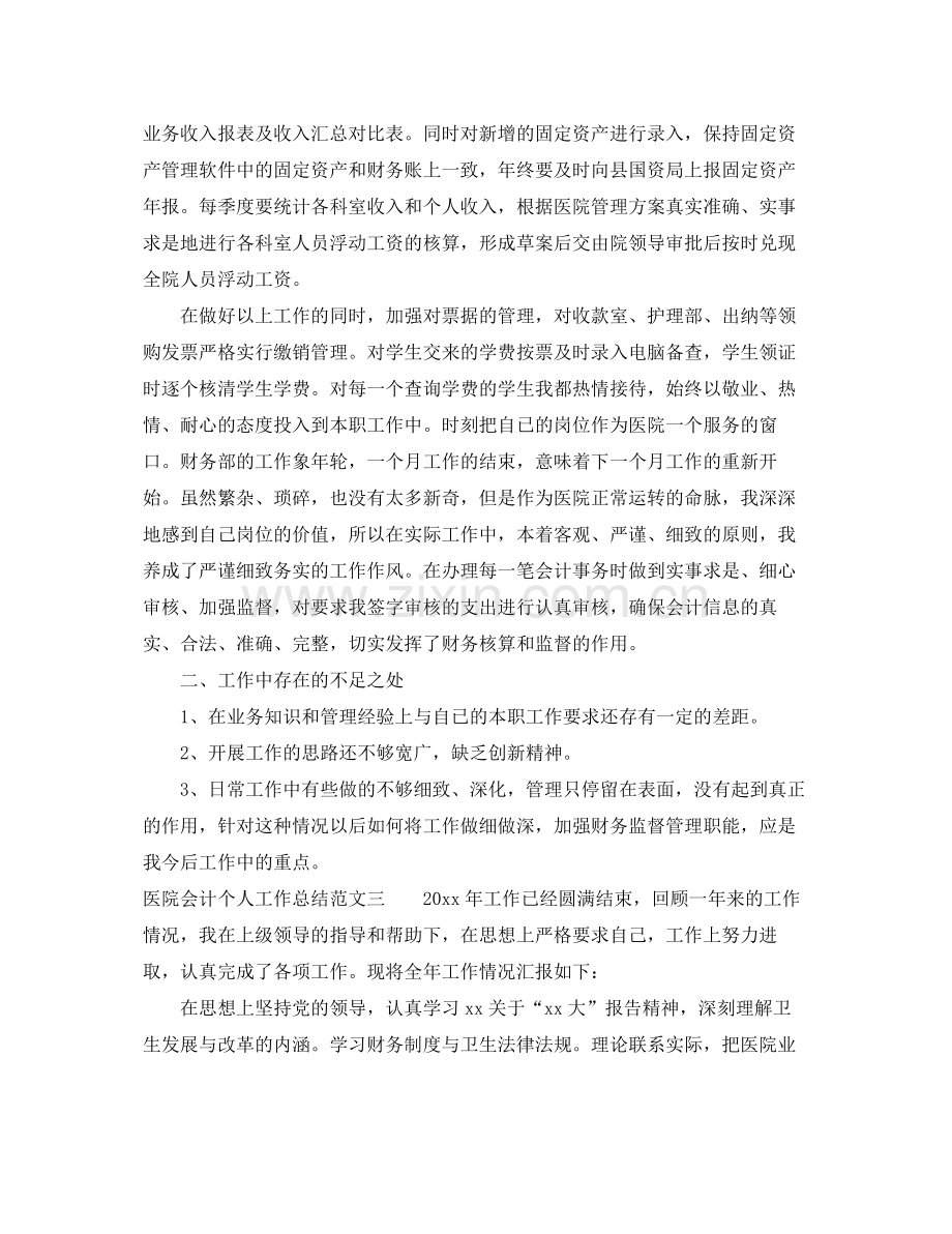 医院会计个人工作总结范文大全 .docx_第3页