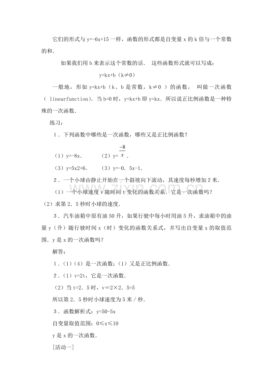 八年级数学上册11．2．2一次函数(一) 教案新人教版.doc_第3页