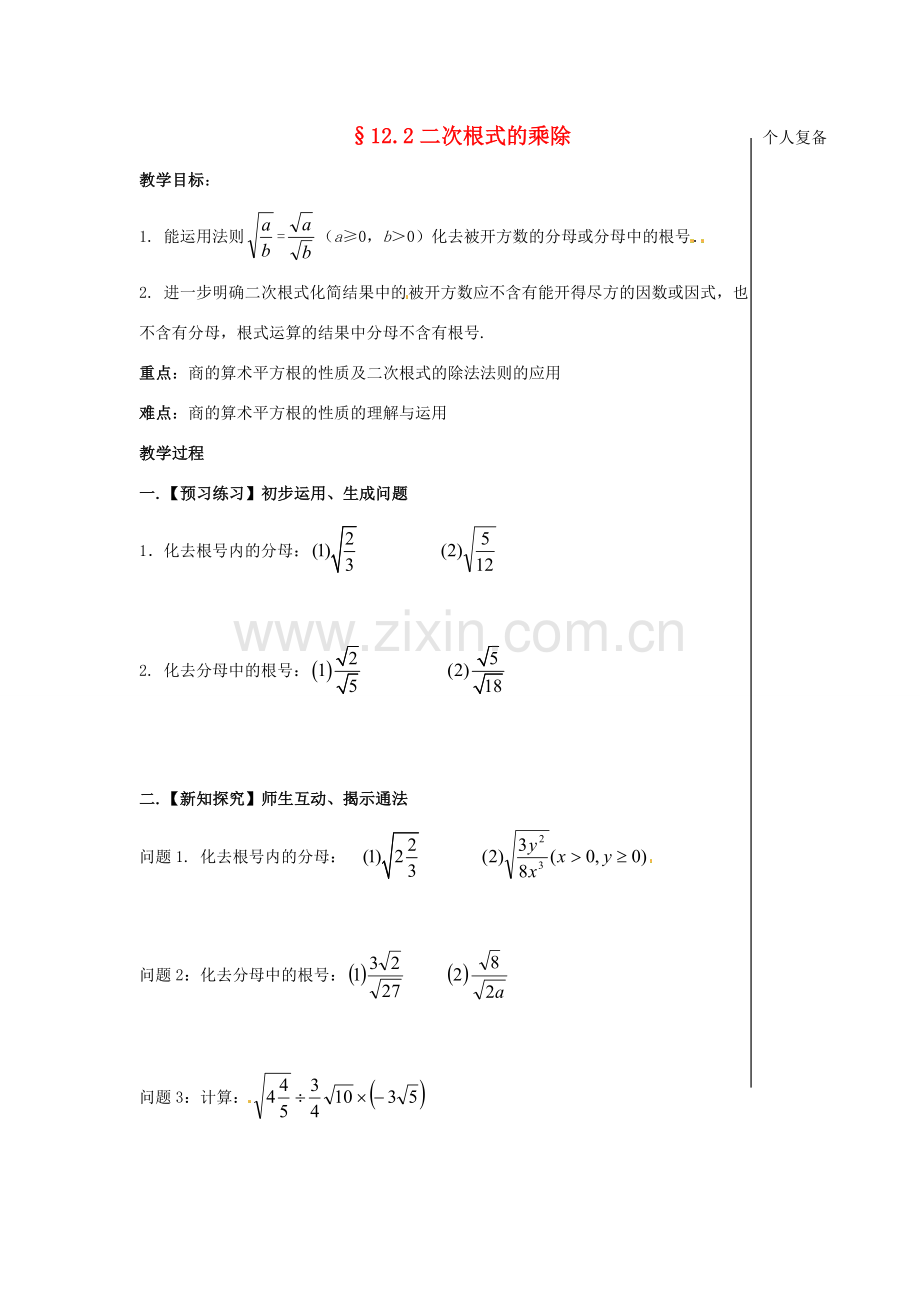 八年级数学下册 12.2 二次根式的乘除教案4 （新版）苏科版-（新版）苏科版初中八年级下册数学教案.doc_第1页