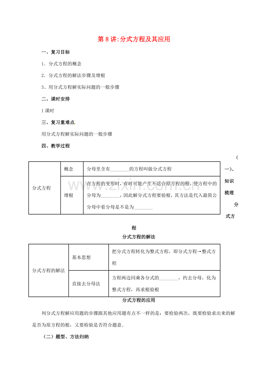 中考数学一轮复习 第8讲 分式方程及其应用教案-人教版初中九年级全册数学教案.doc_第1页