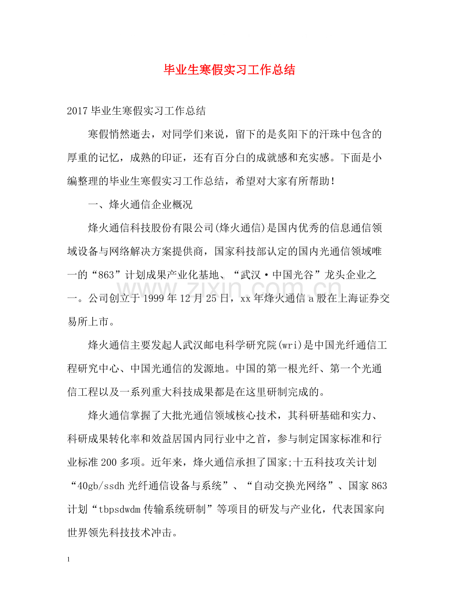 毕业生寒假实习工作总结2).docx_第1页