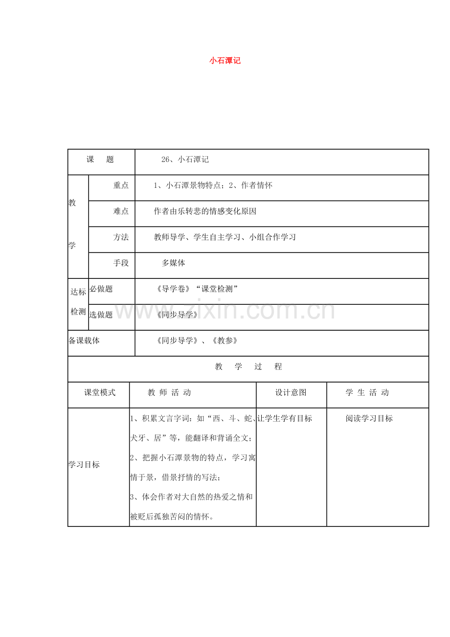 广东省佛山市八年级语文下册 第26课《小石潭记》教案 新人教版-新人教版初中八年级下册语文教案.doc_第1页