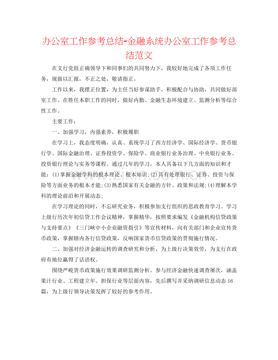 办公室工作参考总结金融系统办公室工作参考总结范文.docx_第1页