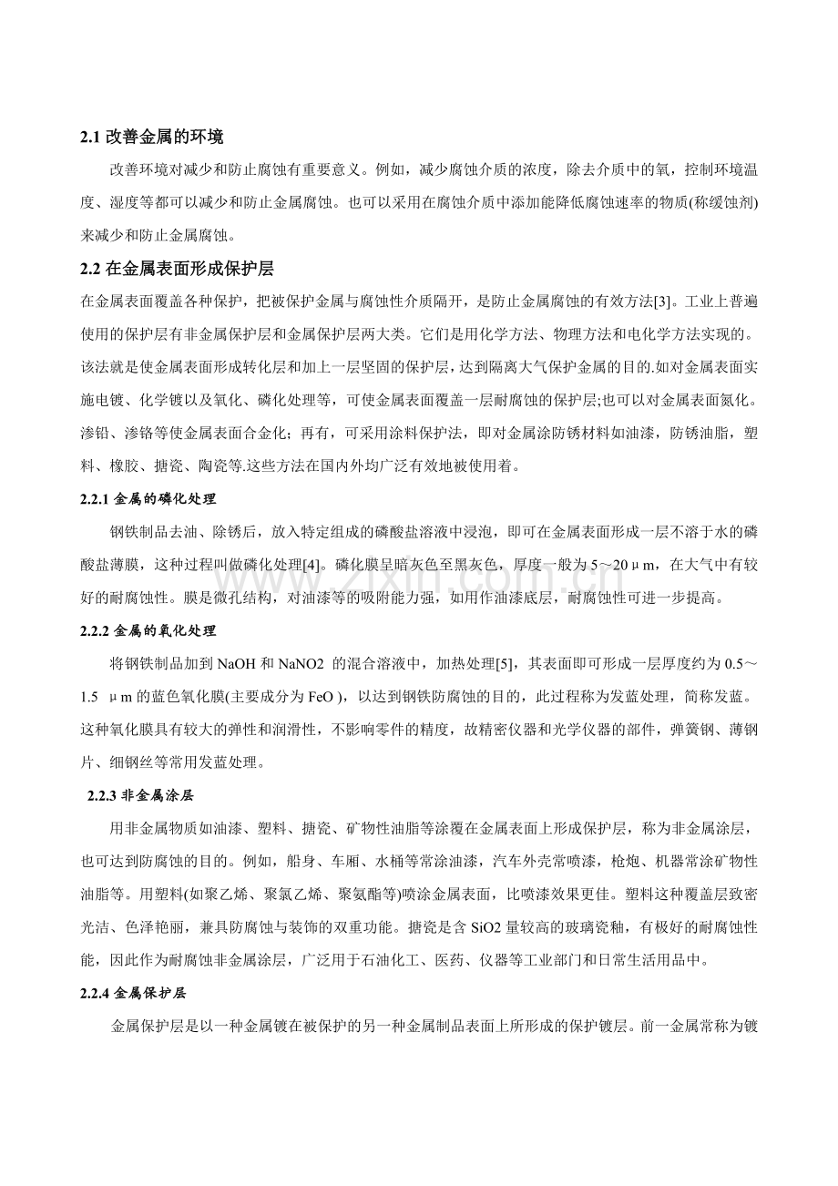 金属材料的腐蚀与防护.docx_第2页