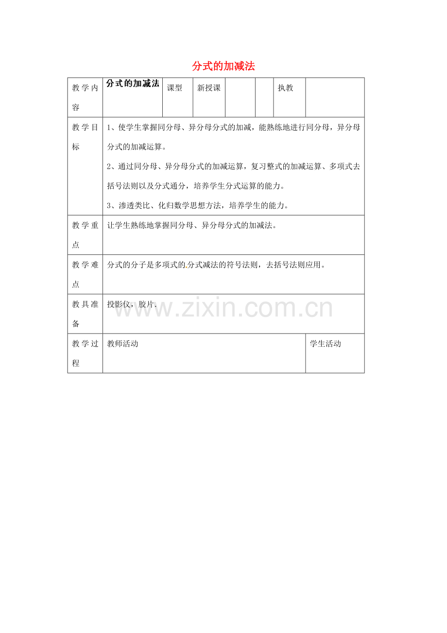 江苏省太仓市浮桥中学八年级数学下册 分式的加减法教案 苏科版.doc_第1页