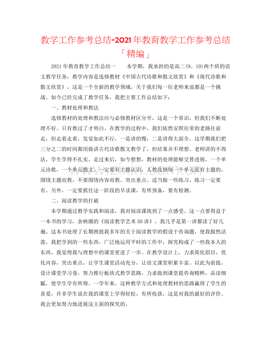 教学工作参考总结年教育教学工作参考总结「精编」.docx_第1页