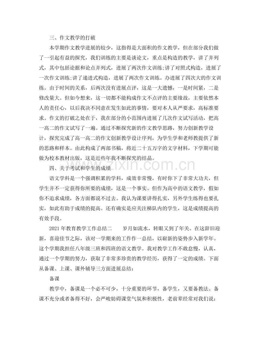 教学工作参考总结年教育教学工作参考总结「精编」.docx_第2页