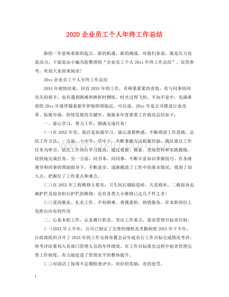 企业员工个人年终工作总结.docx_第1页