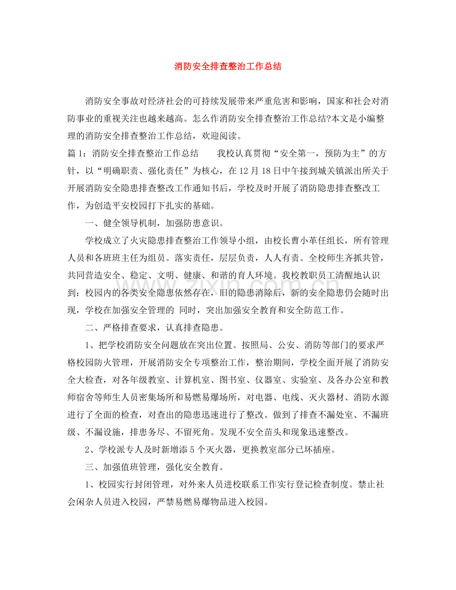 消防安全排查整治工作总结.docx_第1页