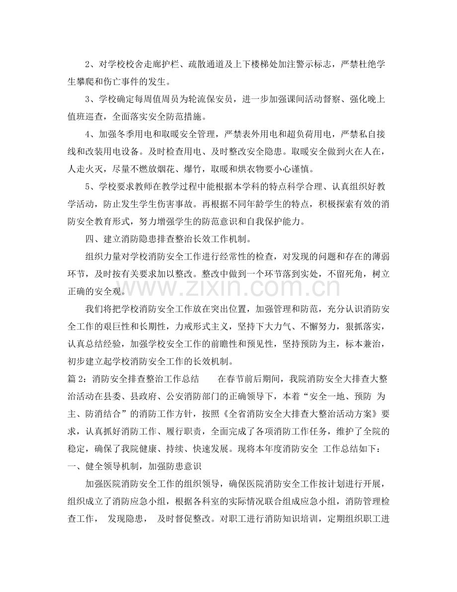 消防安全排查整治工作总结.docx_第2页