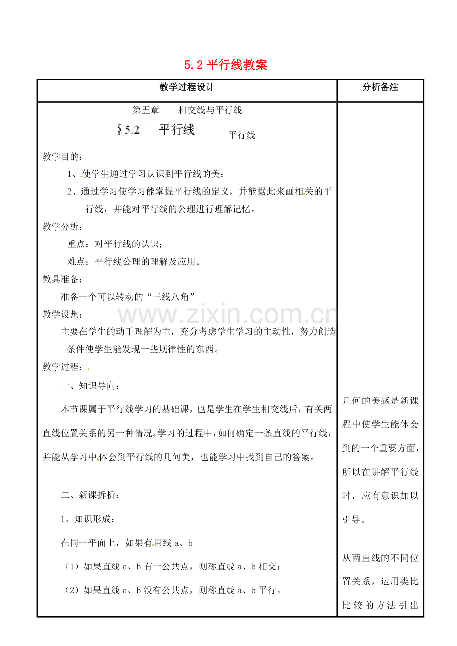 福建省泉州市泉港三川中学七年级数学上册 5.1 平行线教案 华东师大版.doc_第1页