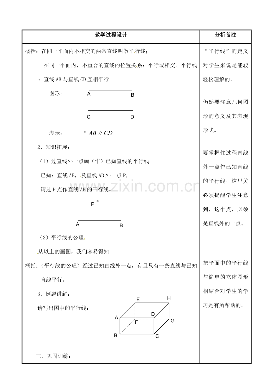 福建省泉州市泉港三川中学七年级数学上册 5.1 平行线教案 华东师大版.doc_第2页