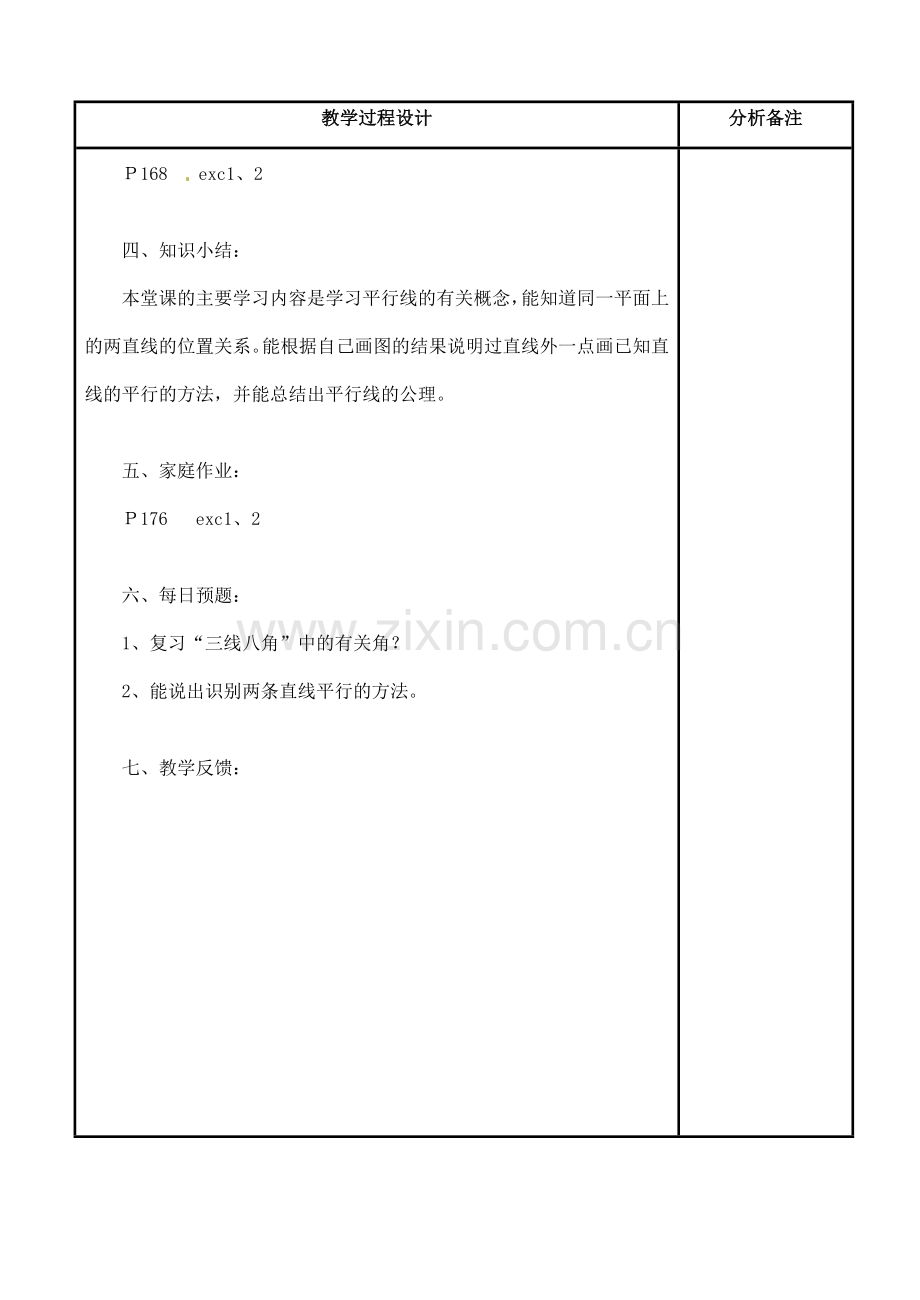 福建省泉州市泉港三川中学七年级数学上册 5.1 平行线教案 华东师大版.doc_第3页