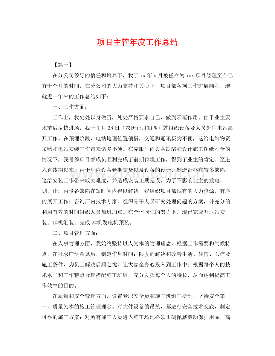 项目主管年度工作总结 .docx_第1页