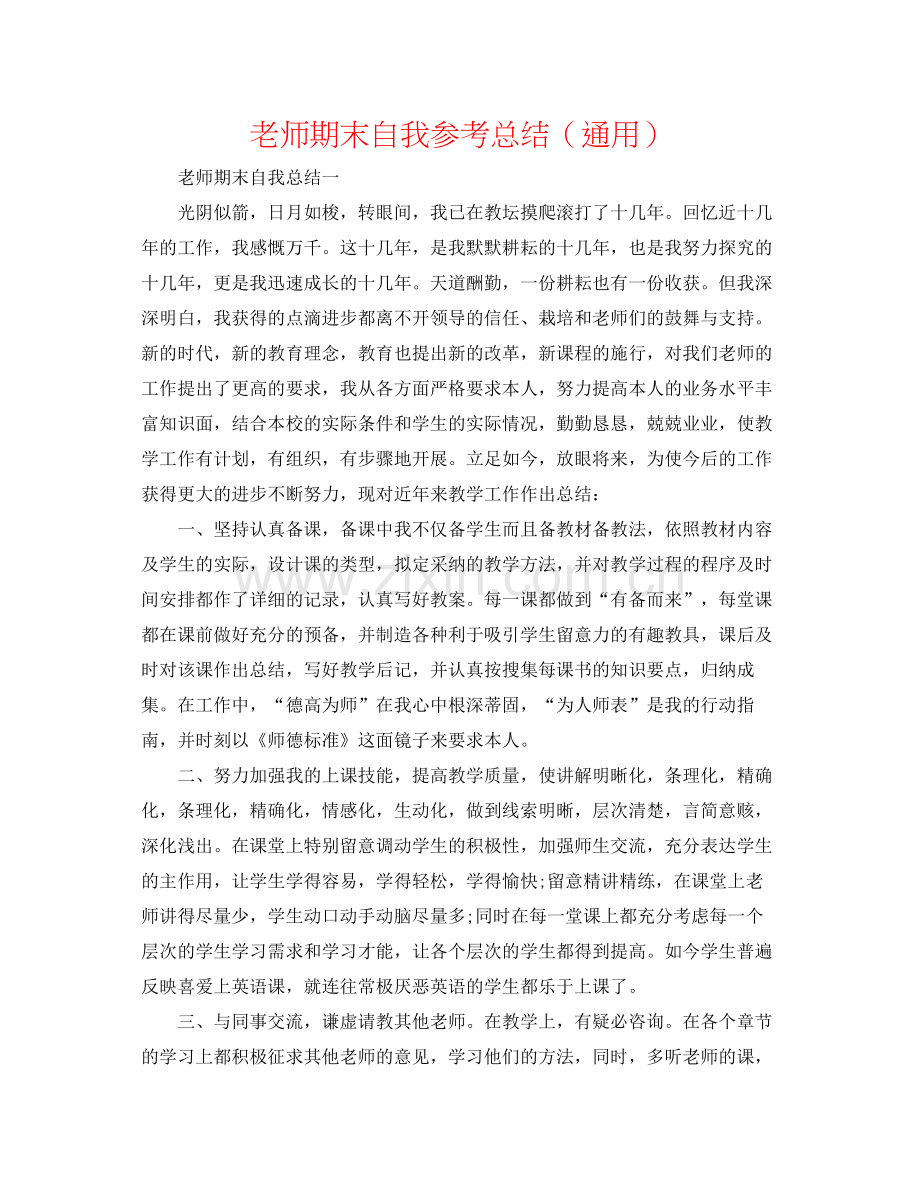 教师期末自我参考总结（通用）.docx_第1页