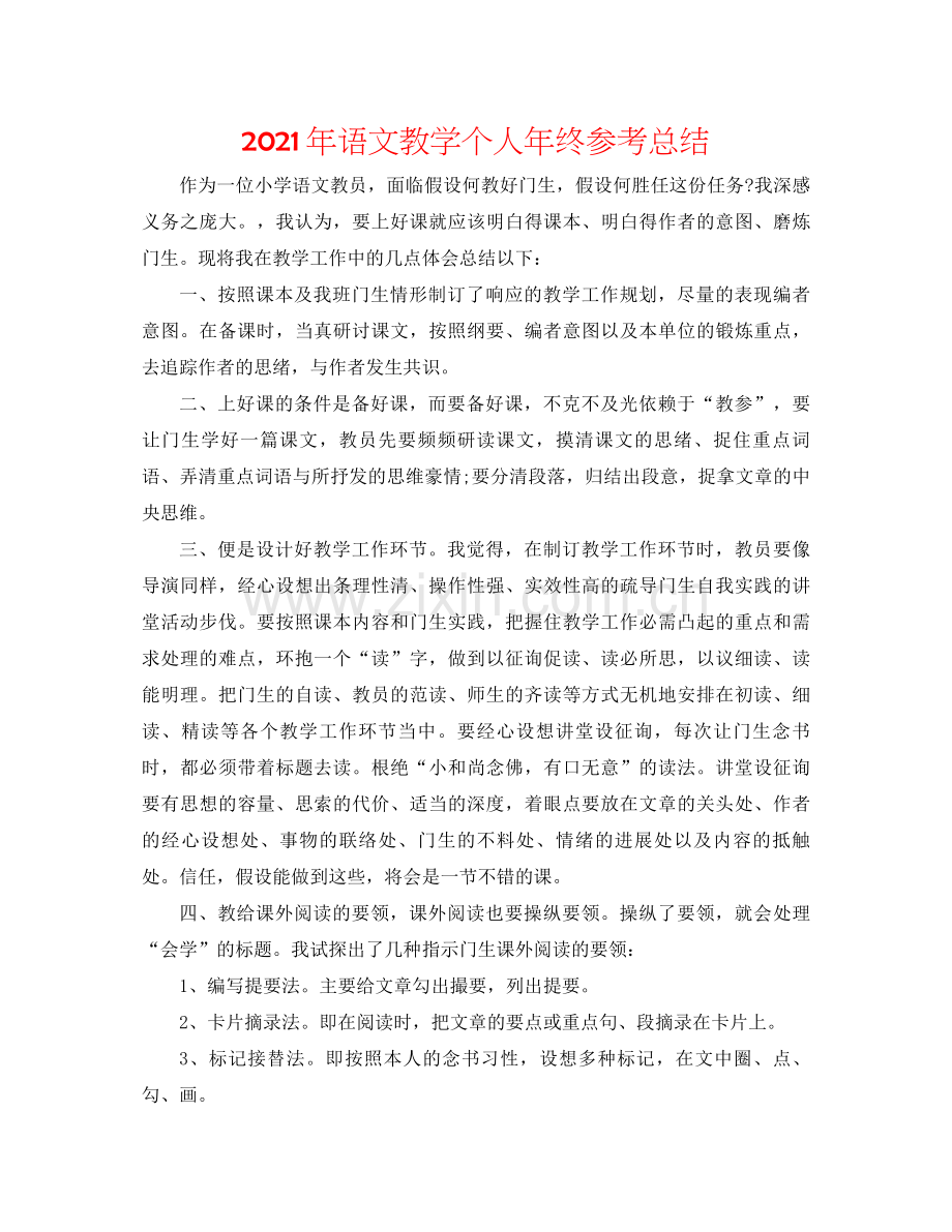 2021年语文教学个人年终参考总结.docx_第1页