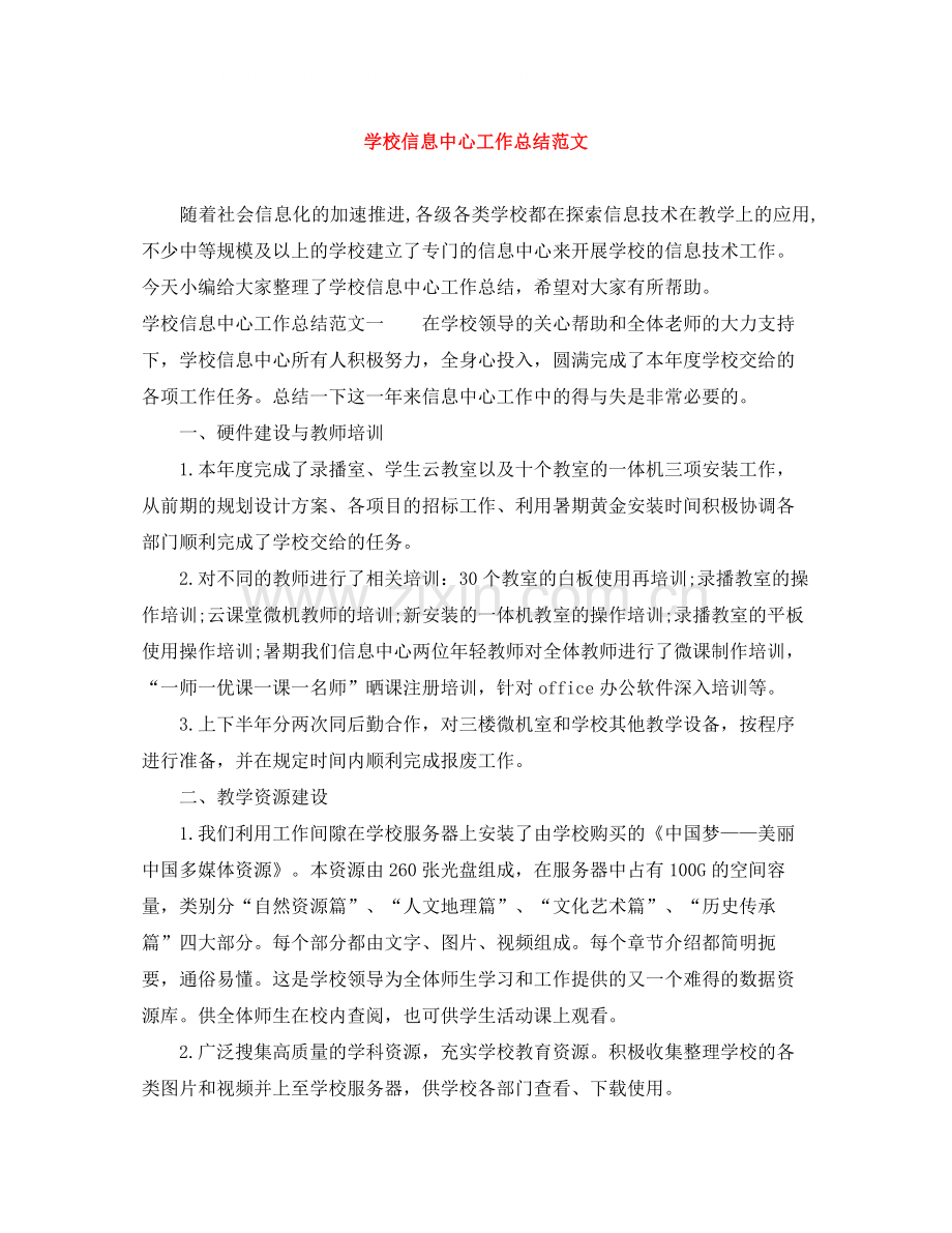 学校信息中心工作总结范文.docx_第1页