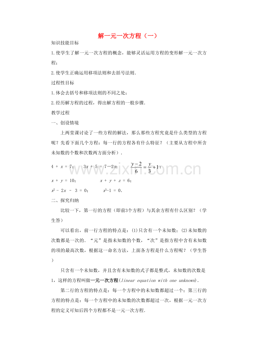 七年级数学下册 解一元一次方程（一）教案 华东师大版.doc_第1页