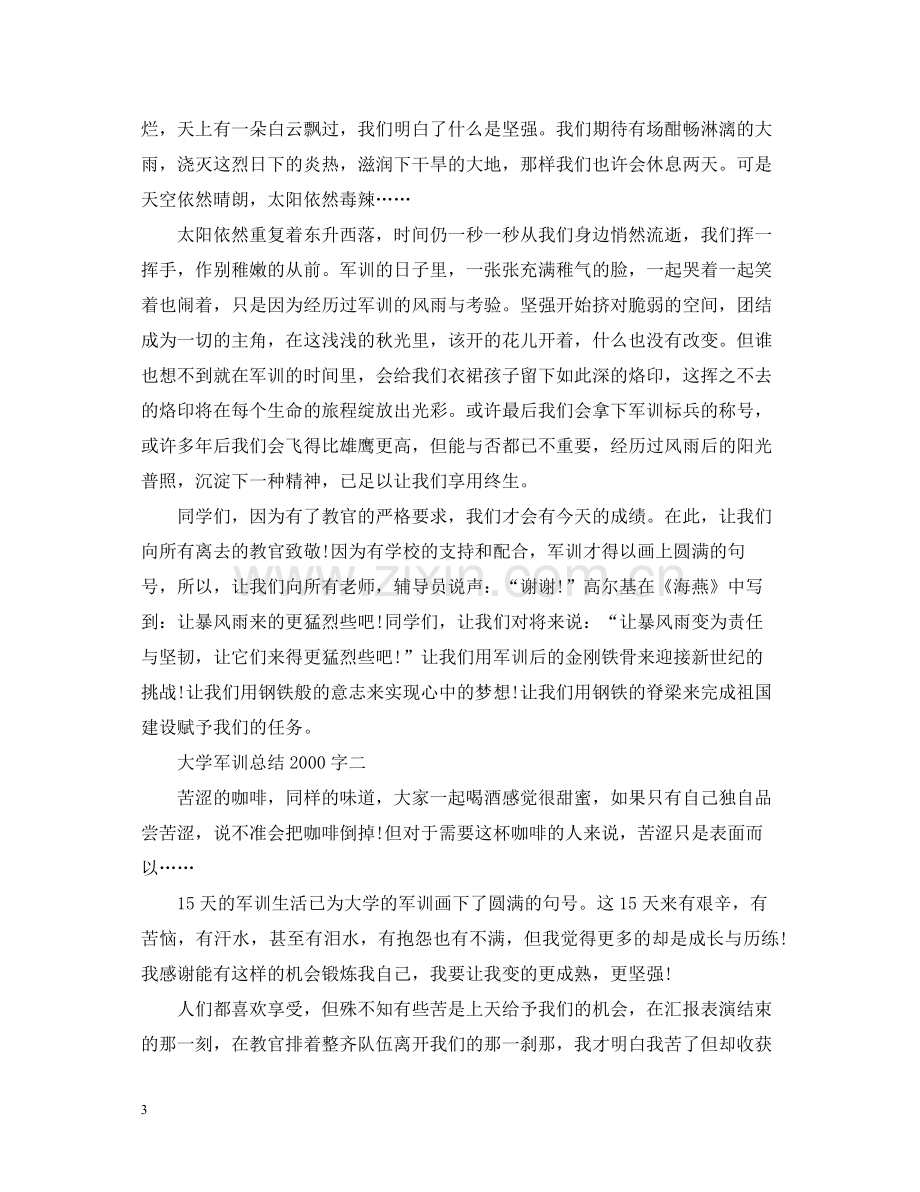 大学军训总结字.docx_第3页