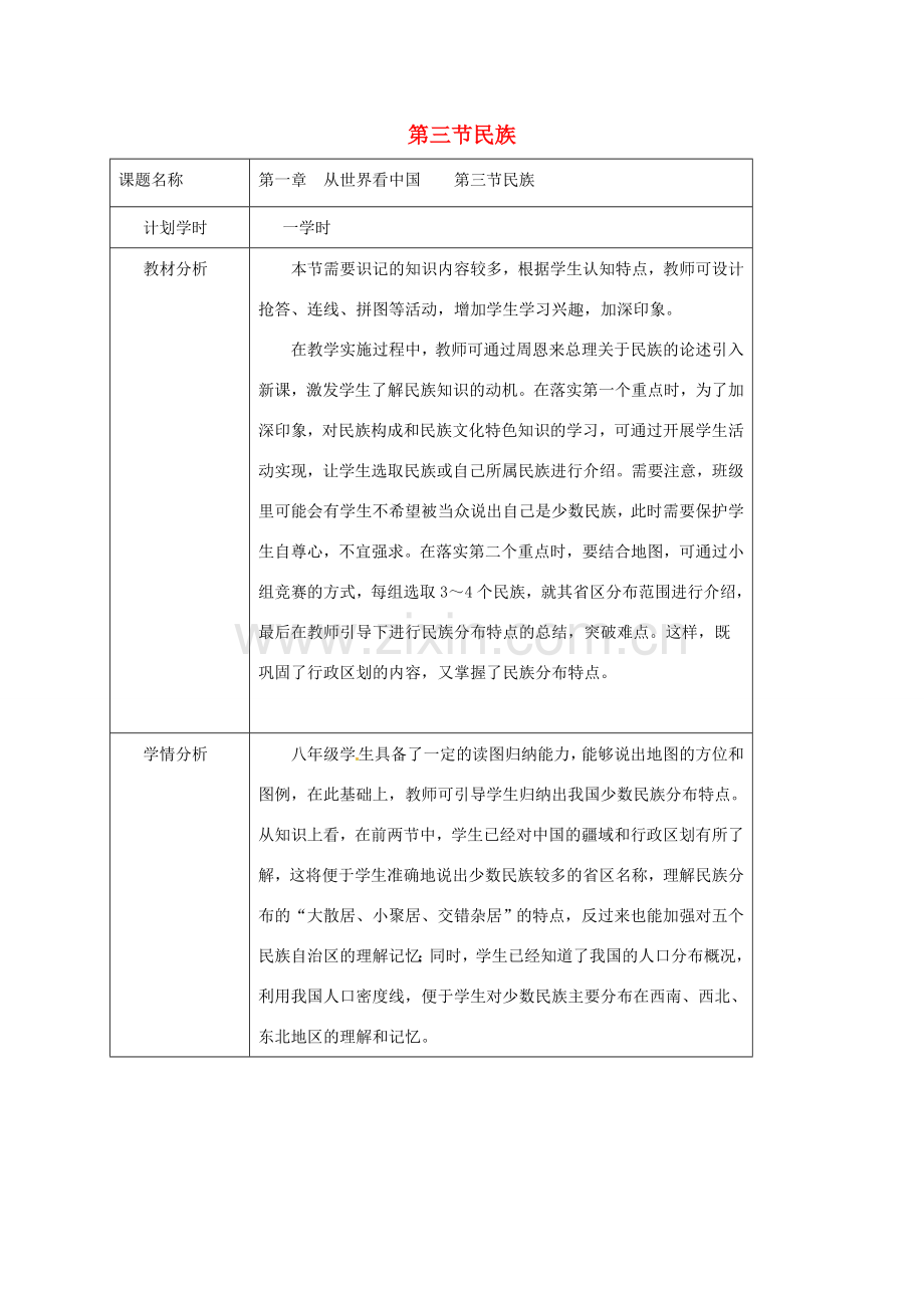 江苏省大丰区八年级地理上册 1.3民族教案 （新版）新人教版-（新版）新人教版初中八年级上册地理教案.doc_第1页