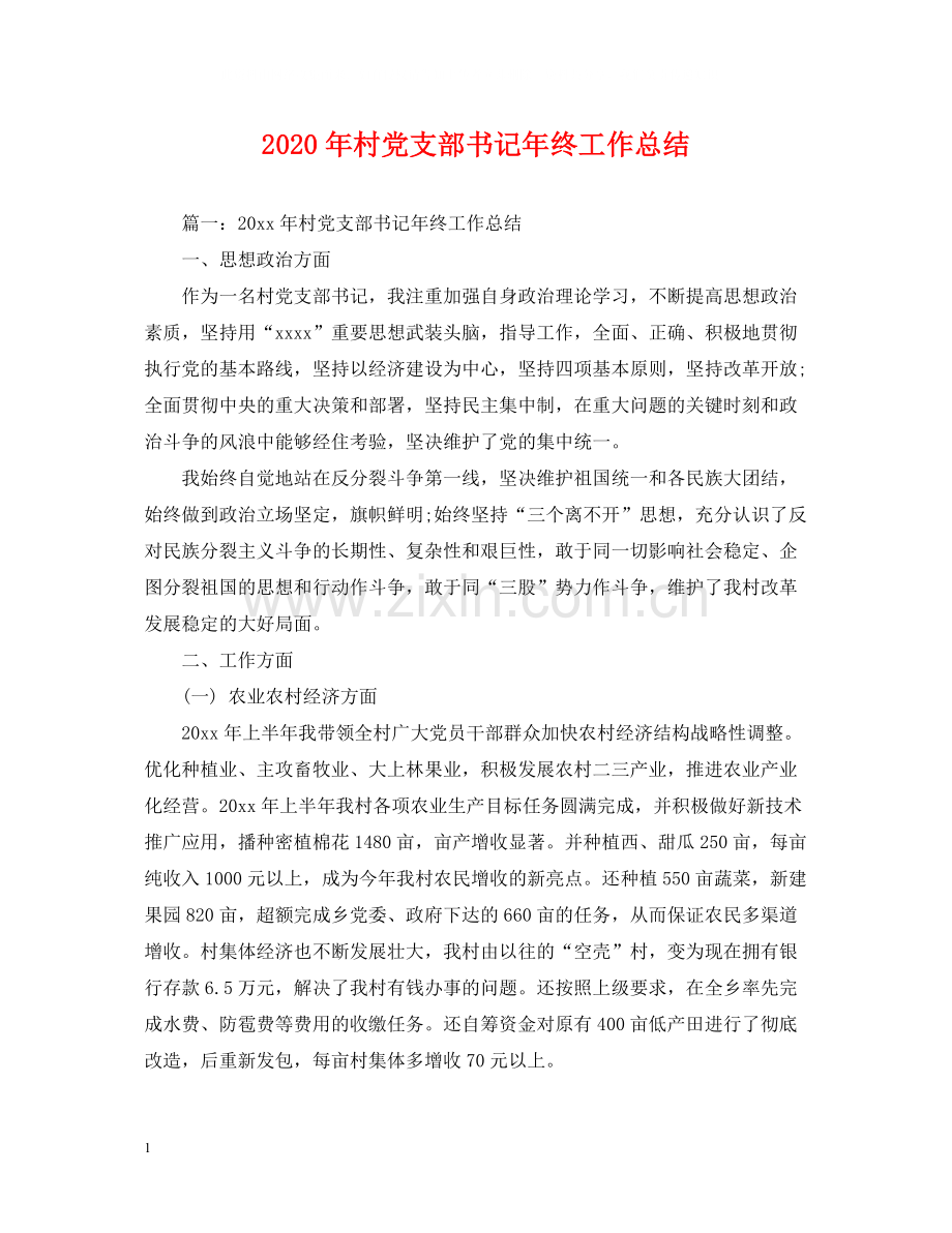 2020年村党支部书记年终工作总结.docx_第1页