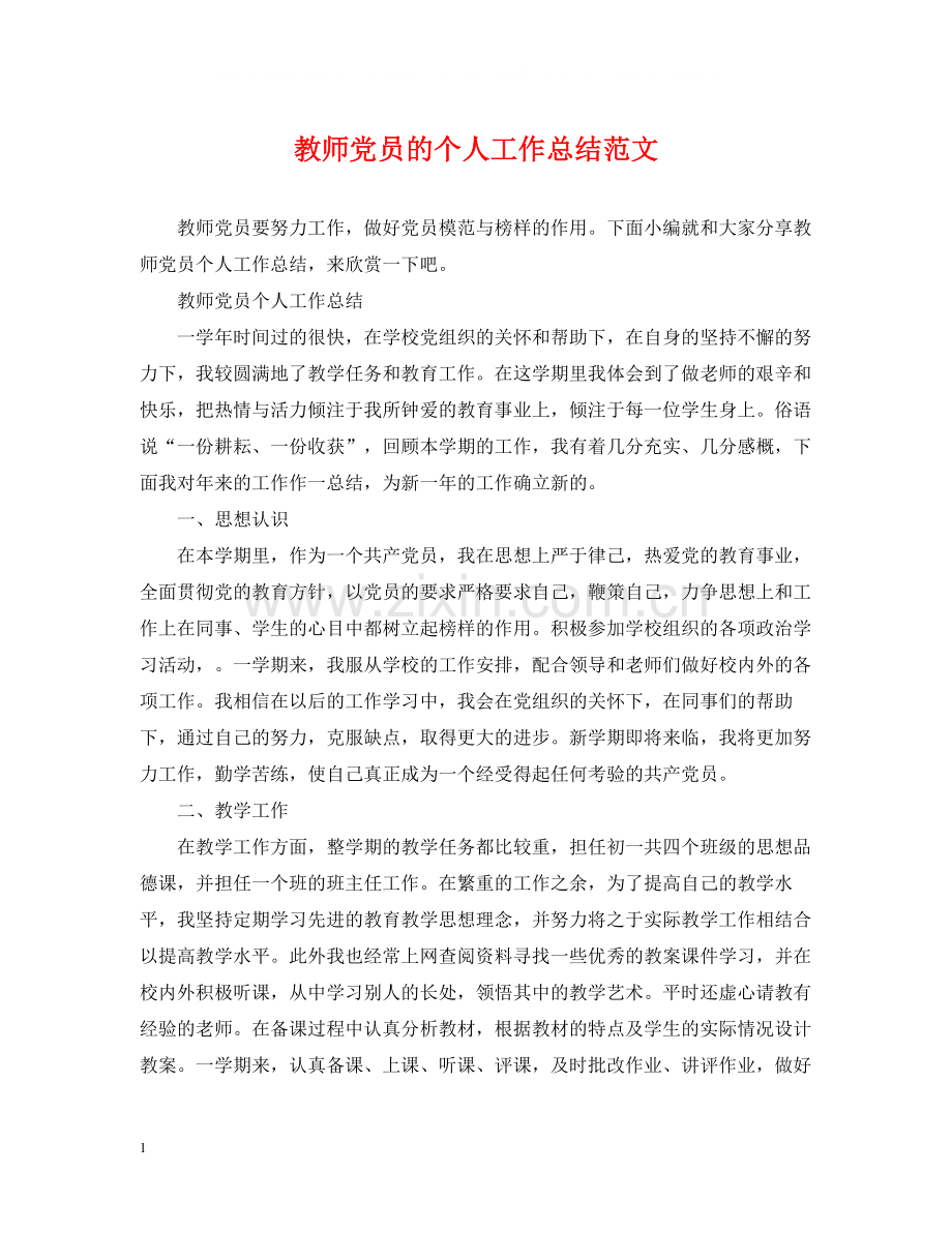 教师党员的个人工作总结范文.docx_第1页