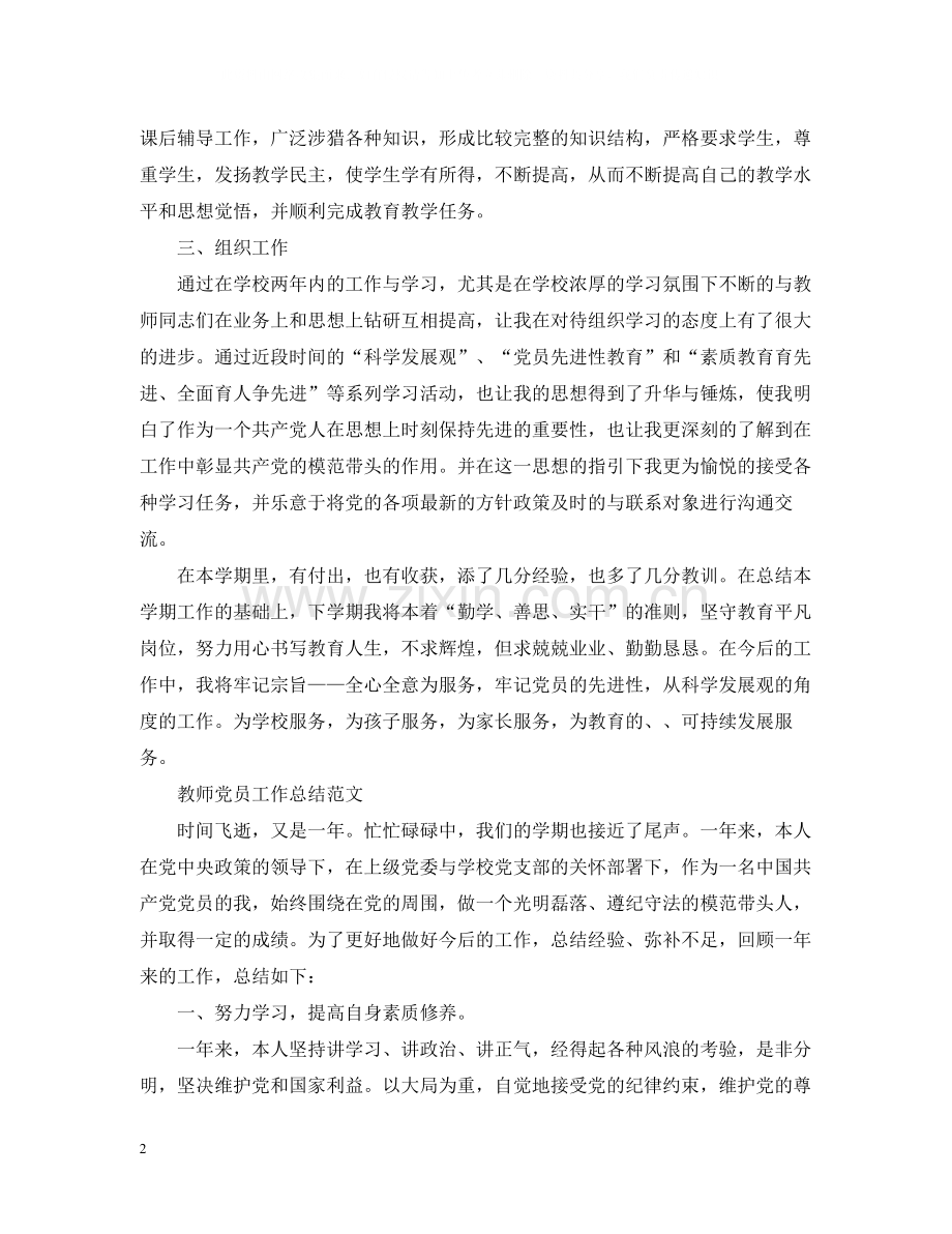 教师党员的个人工作总结范文.docx_第2页