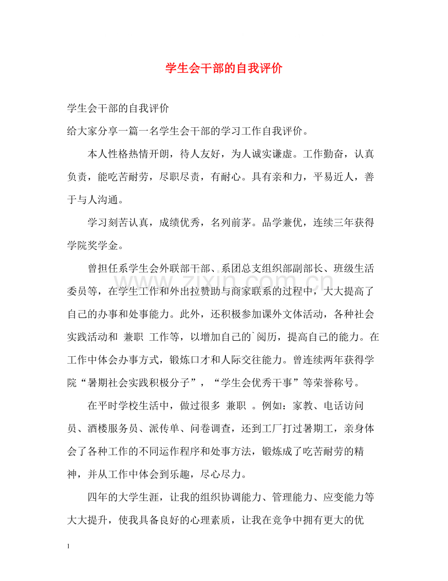 学生会干部的自我评价.docx_第1页