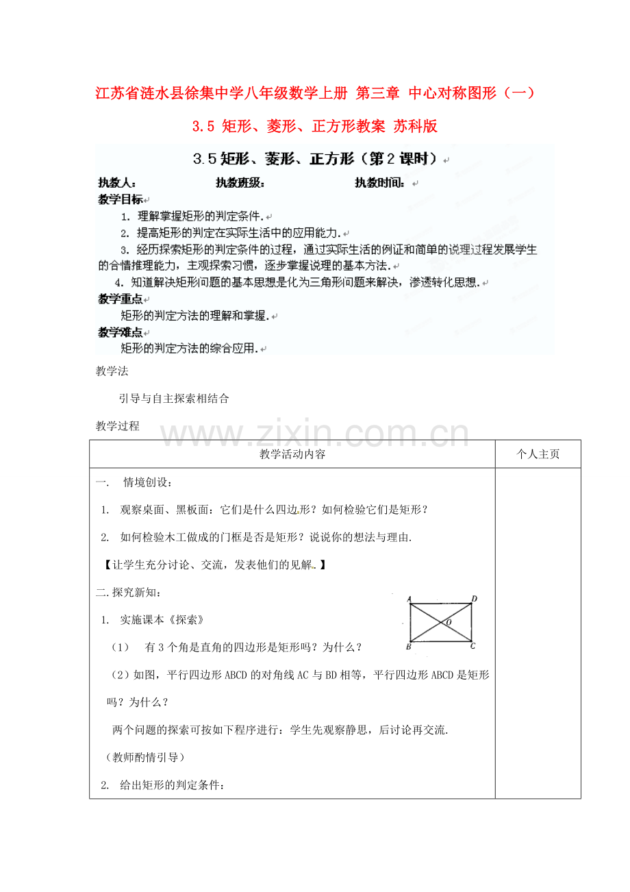 江苏省涟水县徐集中学八年级数学上册 第三章 中心对称图形（一）3.5 矩形、菱形、正方形教案2 苏科版.doc_第1页