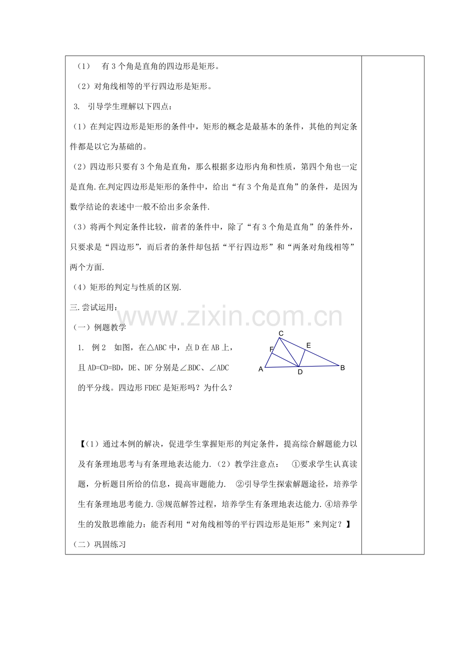 江苏省涟水县徐集中学八年级数学上册 第三章 中心对称图形（一）3.5 矩形、菱形、正方形教案2 苏科版.doc_第2页