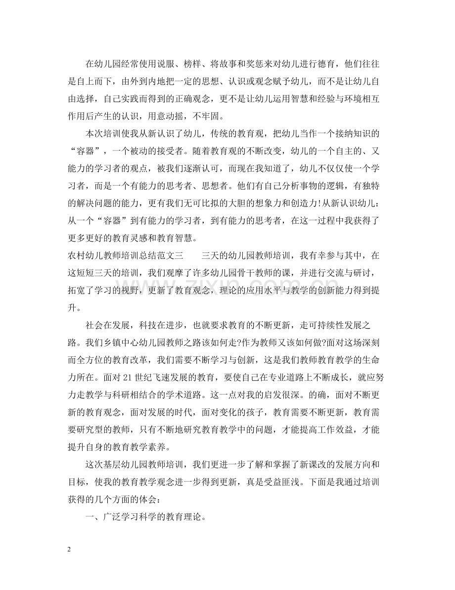 农村幼儿教师培训总结.docx_第2页