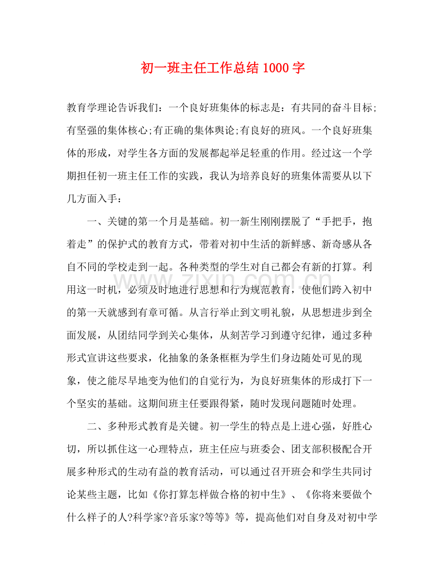 初一班主任工作总结1000字.docx_第1页