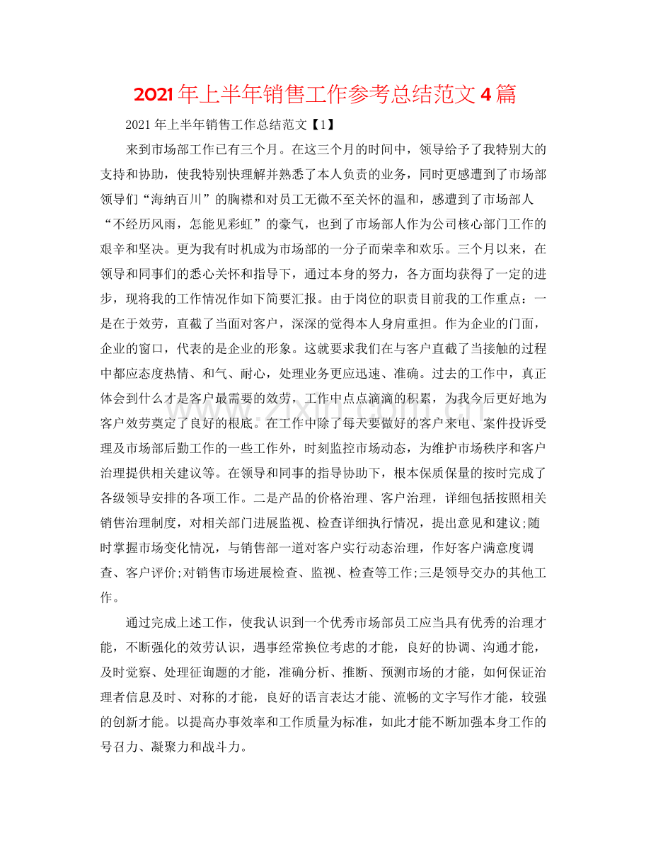 2021年上半年销售工作参考总结范文4篇.docx_第1页