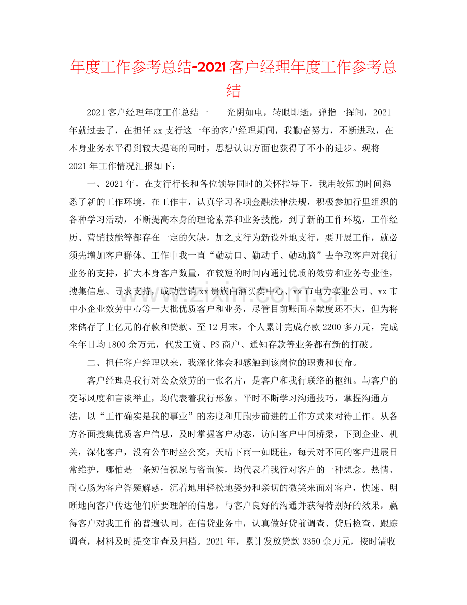 2021年度工作参考总结客户经理年度工作参考总结.docx_第1页