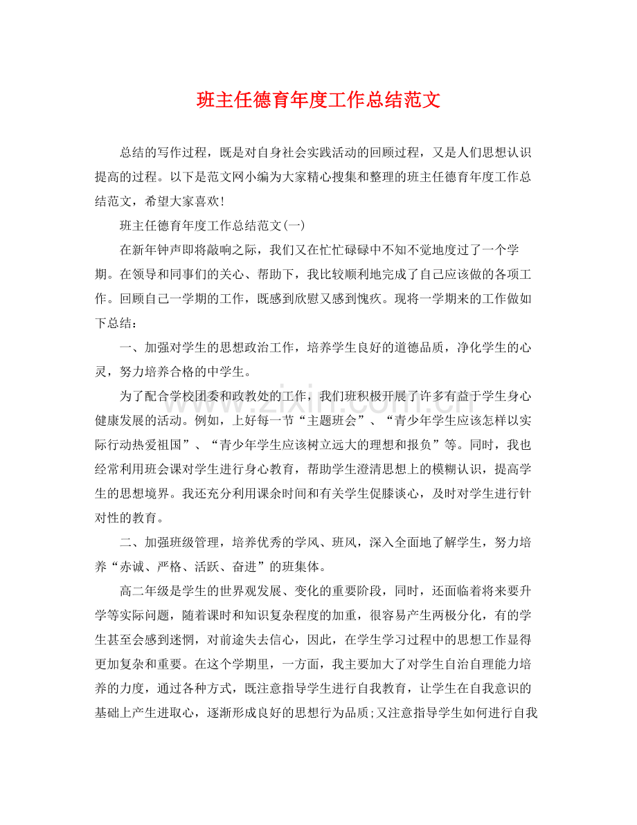 班主任德育年度工作总结范文 .docx_第1页