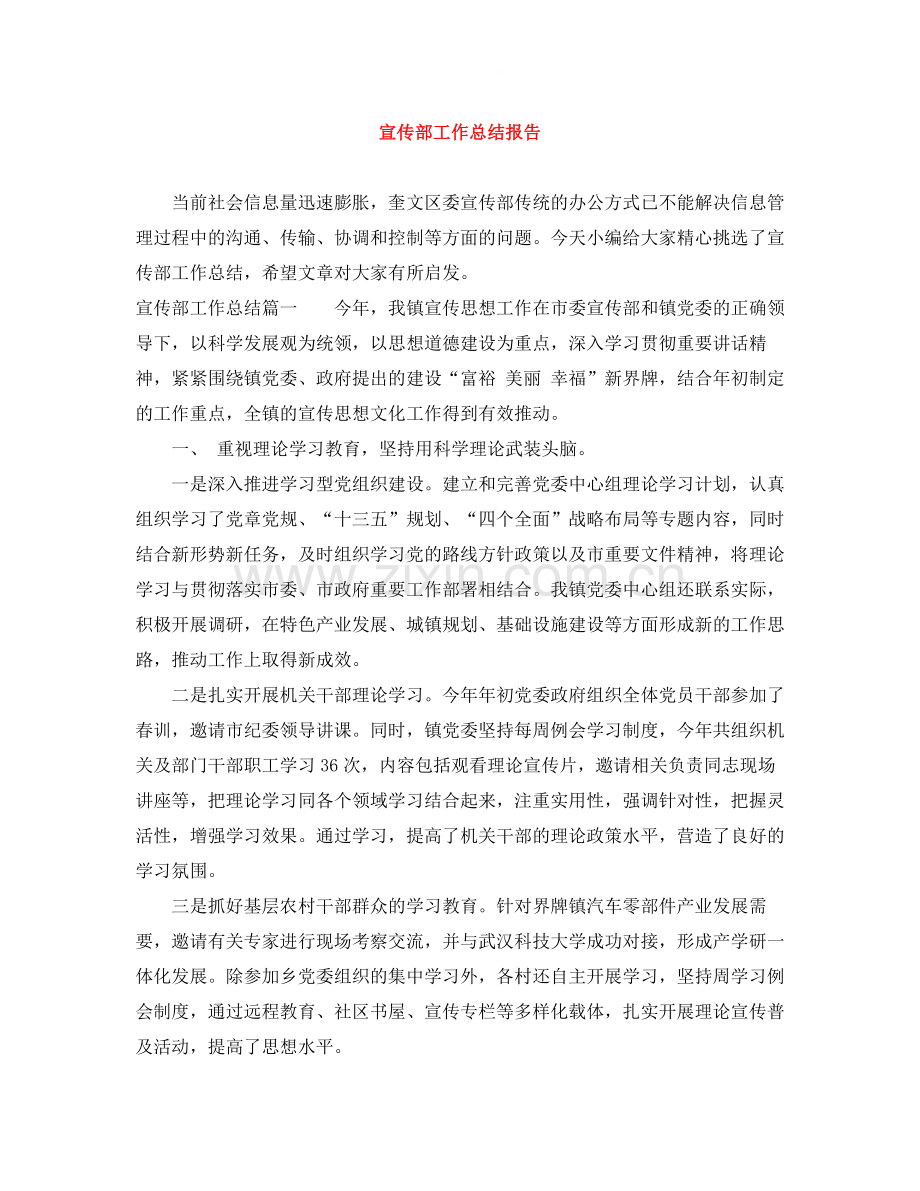 宣传部工作总结报告.docx_第1页