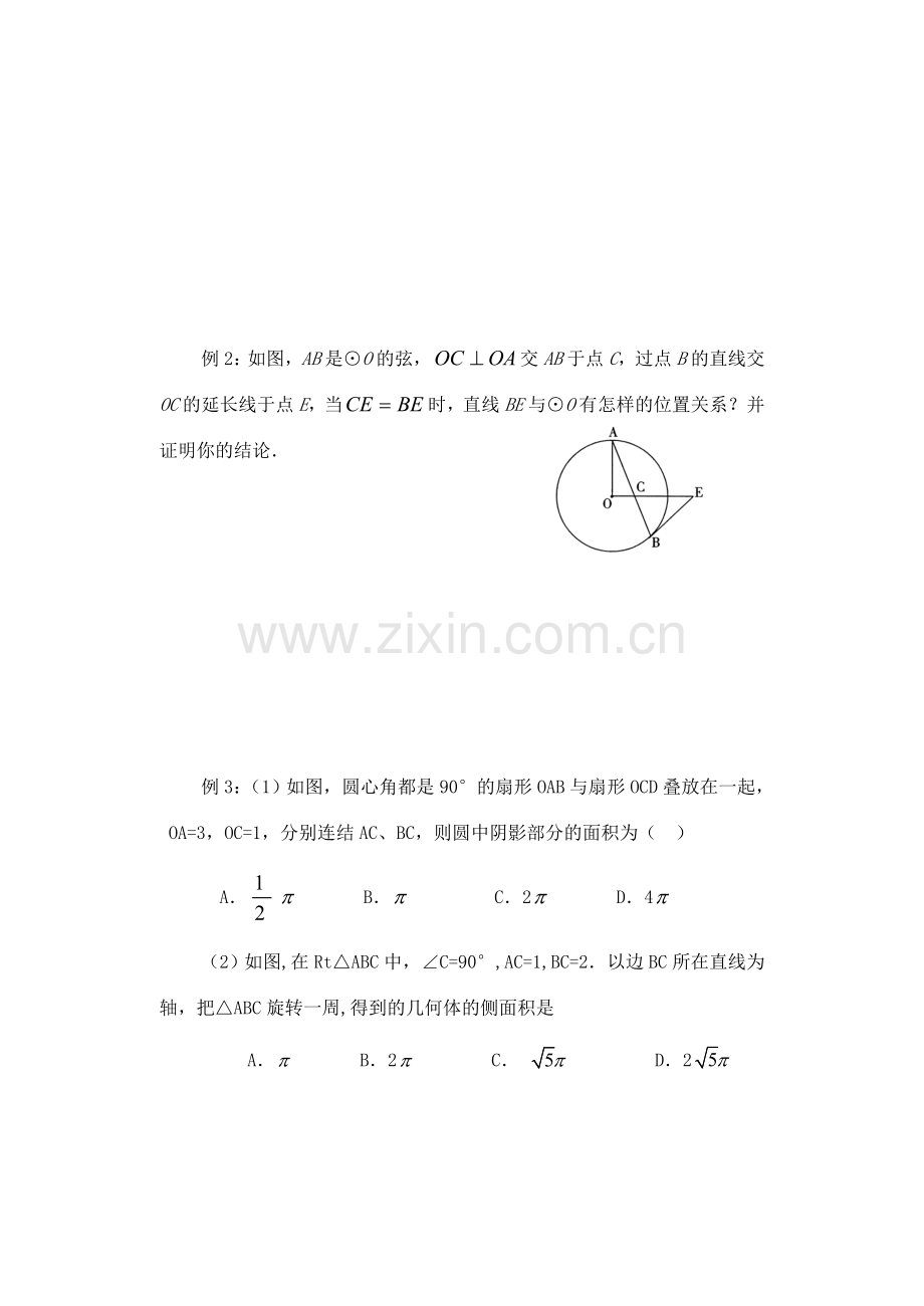 九年级数学下册：第28章圆复习教案（华东师大版）.doc_第3页