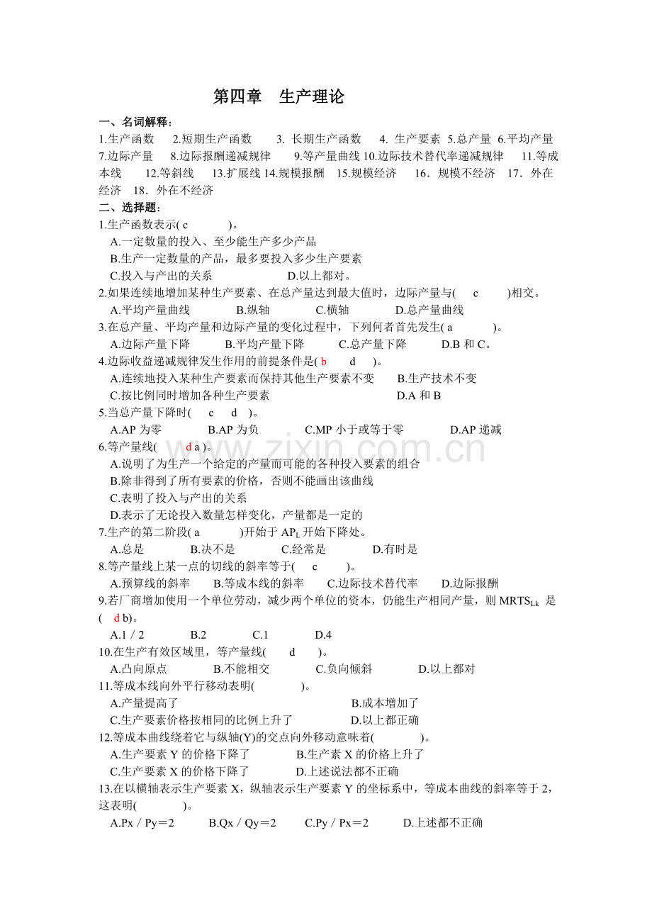 重点练习 西方经济学第四章生产理论练习4.doc_第1页