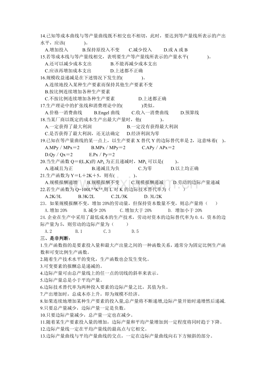 重点练习 西方经济学第四章生产理论练习4.doc_第2页