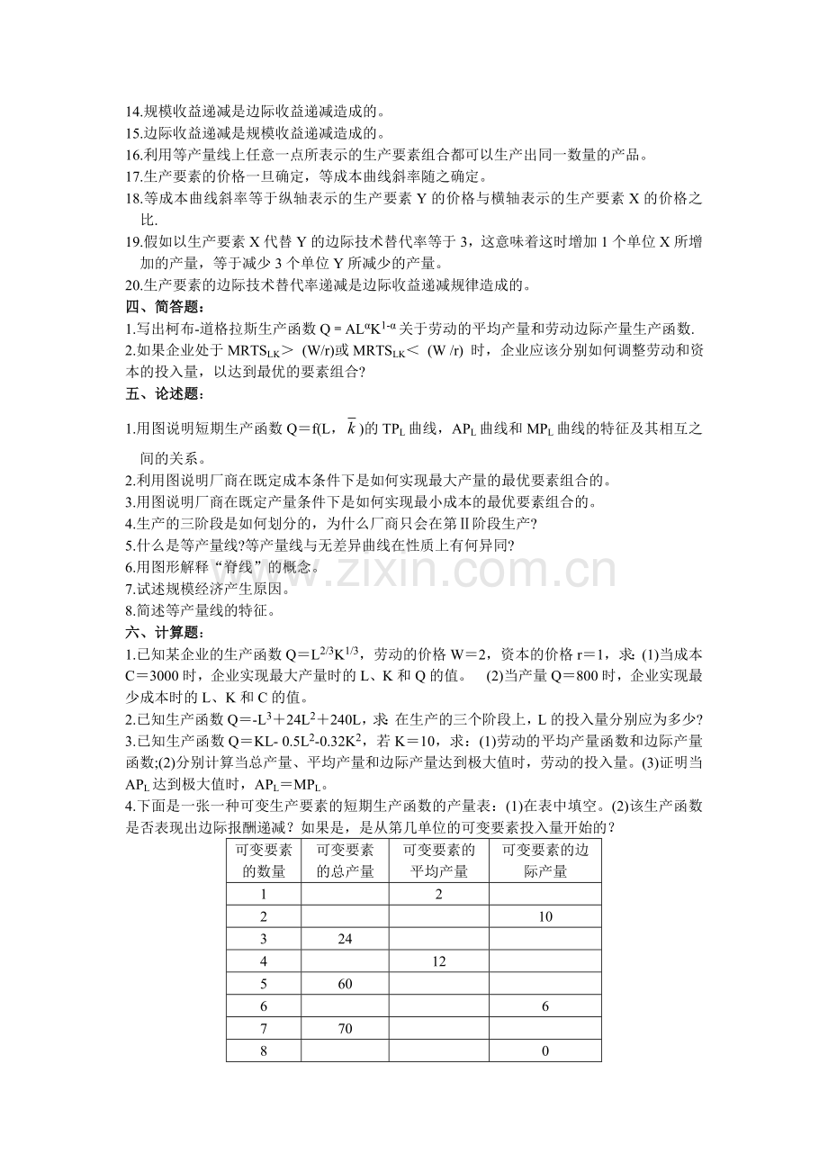 重点练习 西方经济学第四章生产理论练习4.doc_第3页