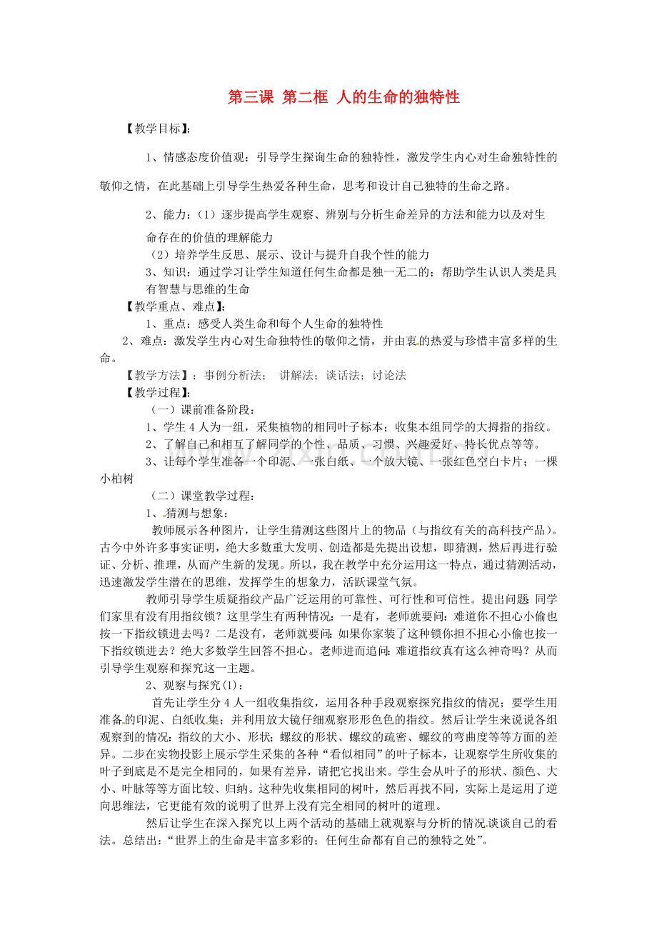 河南省三门峡市义马市第二初级中学七年级政治上册 第三课 第二框 人的生命的独特性教案 新人教版.doc_第1页